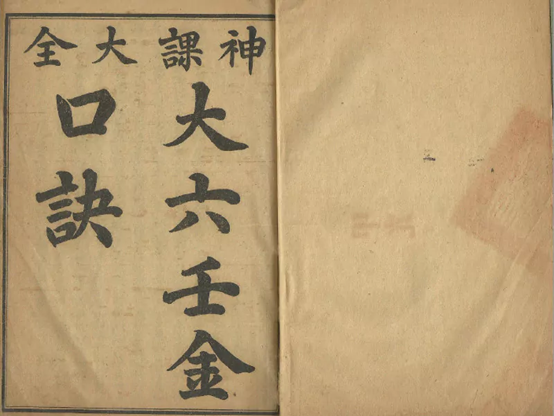 大六壬金口诀